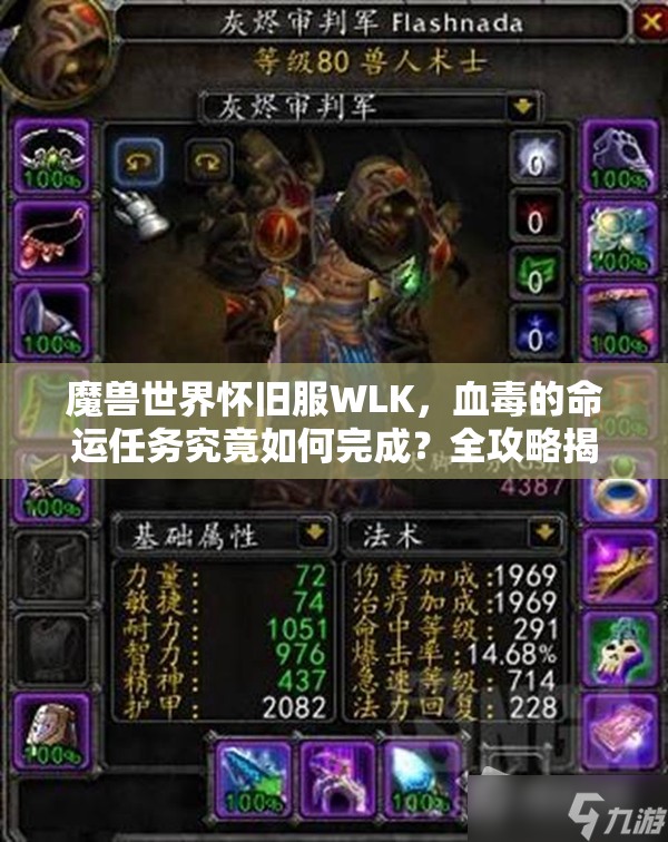 魔兽世界怀旧服WLK，血毒的命运任务究竟如何完成？全攻略揭秘！