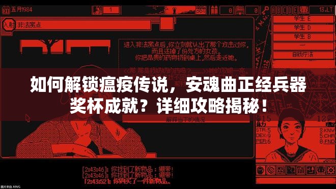 如何解锁瘟疫传说，安魂曲正经兵器奖杯成就？详细攻略揭秘！