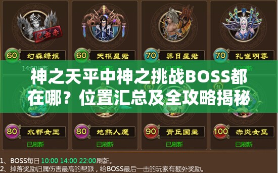 神之天平中神之挑战BOSS都在哪？位置汇总及全攻略揭秘