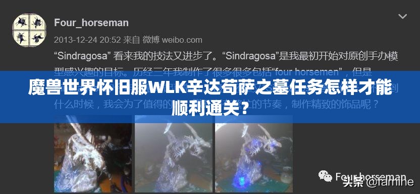 魔兽世界怀旧服WLK辛达苟萨之墓任务怎样才能顺利通关？