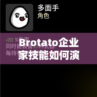 Brotato企业家技能如何演变？全面介绍与效果变化一览悬疑解析