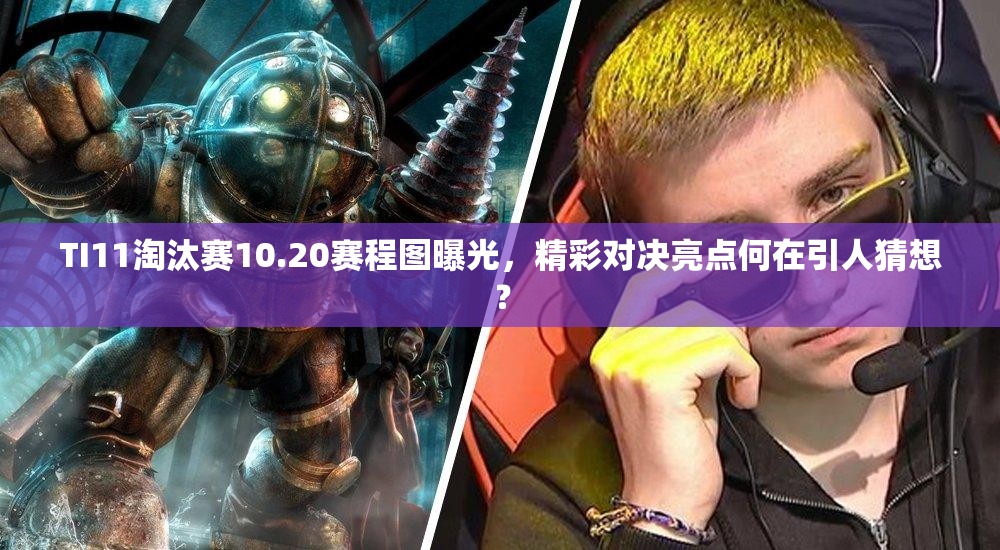 TI11淘汰赛10.20赛程图曝光，精彩对决亮点何在引人猜想？