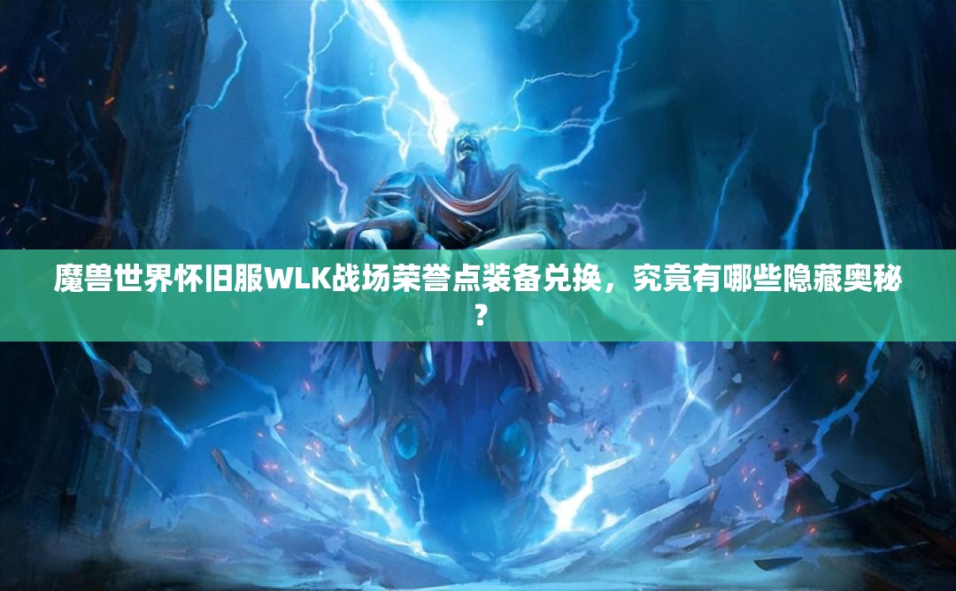 魔兽世界怀旧服WLK战场荣誉点装备兑换，究竟有哪些隐藏奥秘？