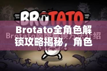 Brotato全角色解锁攻略揭秘，角色解锁条件汇总及其演变历程探秘？