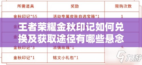 王者荣耀金秋印记如何兑换及获取途径有哪些悬念？