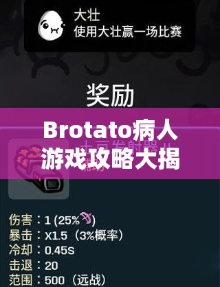 Brotato病人游戏攻略大揭秘，演变史中的套路与玩法，你掌握了吗？