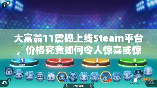 大富翁11震撼上线Steam平台，价格究竟如何令人惊喜或惊讶？