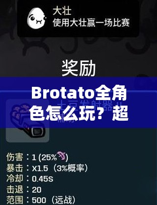 Brotato全角色怎么玩？超详细攻略与玩法汇总揭秘！