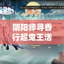 阴阳师寻香行超鬼王活动，如何高效刷取门票成悬念？