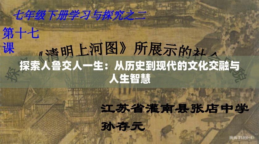 探索人鲁交人一生：从历史到现代的文化交融与人生智慧