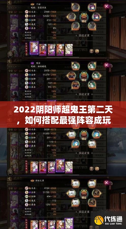 2022阴阳师超鬼王第二天，如何搭配最强阵容成玩家疑问？