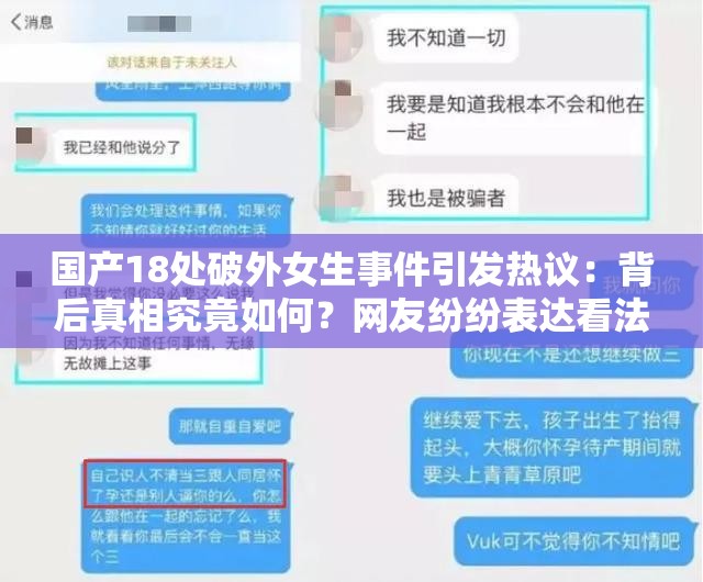 国产18处破外女生事件引发热议：背后真相究竟如何？网友纷纷表达看法