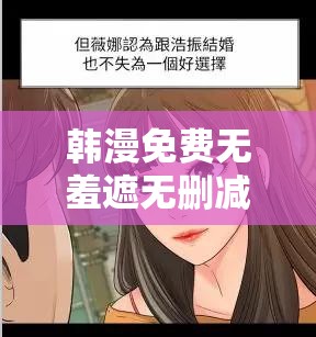 韩漫免费无羞遮无删减版：探索禁忌的激情之旅