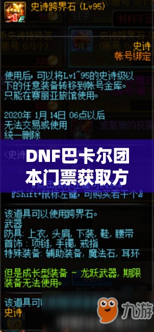 DNF巴卡尔团本门票获取方式与价格演变史，究竟如何获取又价值几何？