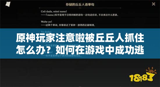 原神玩家注意啦被丘丘人抓住怎么办？如何在游戏中成功逃脱丘丘人的束缚？