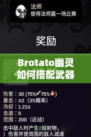 Brotato幽灵如何搭配武器才能制霸？全新玩法革命前瞻攻略！