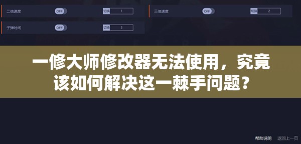 一修大师修改器无法使用，究竟该如何解决这一棘手问题？