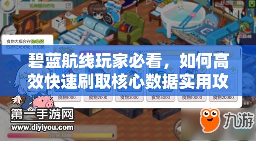 碧蓝航线玩家必看，如何高效快速刷取核心数据实用攻略？