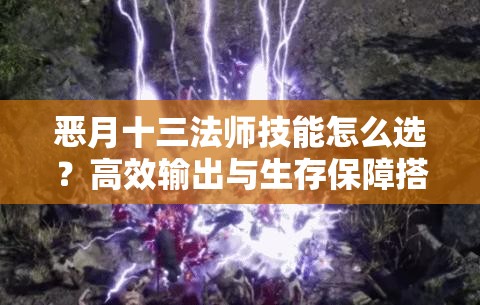 恶月十三法师技能怎么选？高效输出与生存保障搭配攻略揭秘