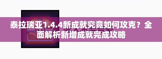 泰拉瑞亚1.4.4新成就究竟如何攻克？全面解析新增成就完成攻略