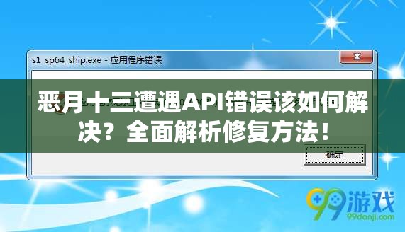 恶月十三遭遇API错误该如何解决？全面解析修复方法！