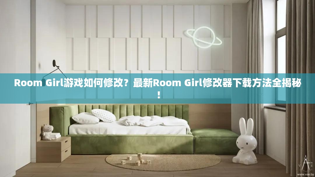 Room Girl游戏如何修改？最新Room Girl修改器下载方法全揭秘！