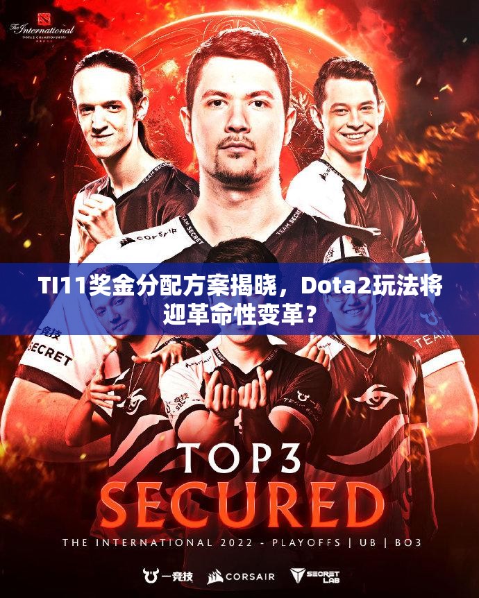 TI11奖金分配方案揭晓，Dota2玩法将迎革命性变革？