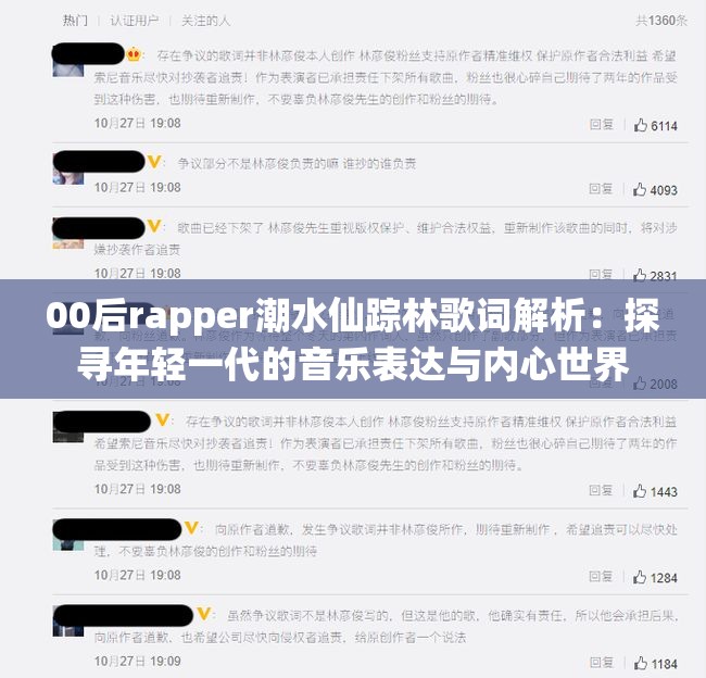 00后rapper潮水仙踪林歌词解析：探寻年轻一代的音乐表达与内心世界