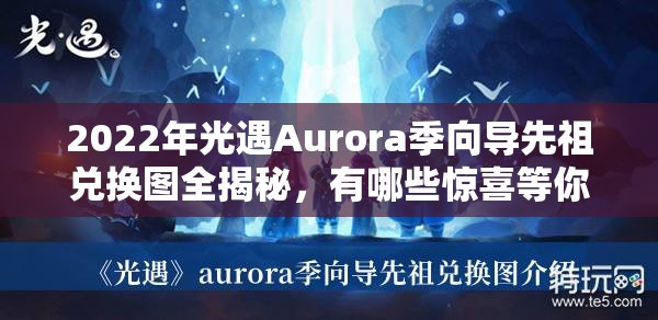 2022年光遇Aurora季向导先祖兑换图全揭秘，有哪些惊喜等你兑换？