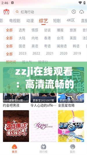 zzji在线观看：高清流畅的影视体验，热门剧集一网打尽，随时随地畅享精彩内容