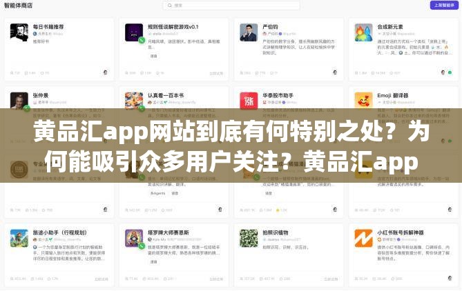 黄品汇app网站到底有何特别之处？为何能吸引众多用户关注？黄品汇app网站：是创新还是跟风？其魅力究竟何在？探秘黄品汇app网站，它缘何能在众多同类中脱颖而出？