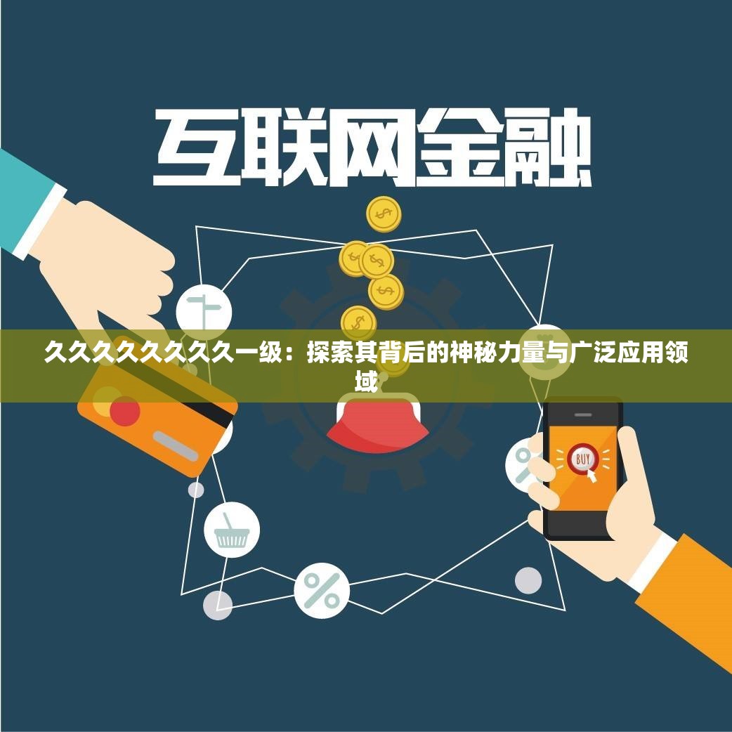 久久久久久久久久一级：探索其背后的神秘力量与广泛应用领域