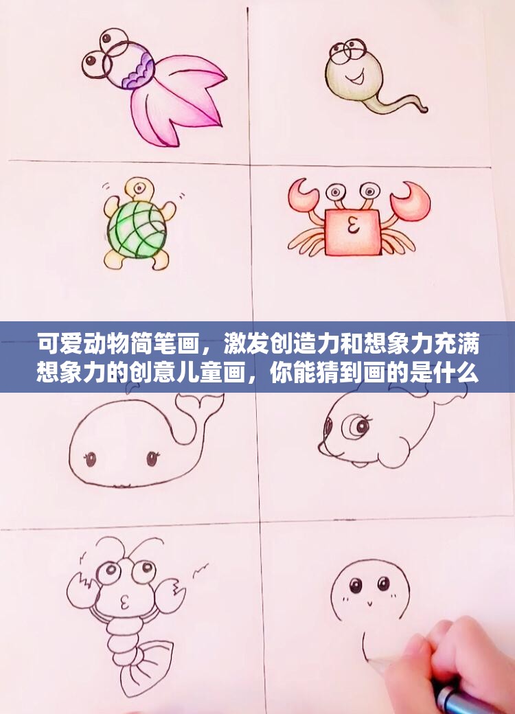 可爱动物简笔画，激发创造力和想象力充满想象力的创意儿童画，你能猜到画的是什么吗？幼儿园绘画作品大赏，色彩与线条的奇妙世界用画笔描绘的童趣世界，你感受到了吗？小朋友的创意无限，这些绘画作品太惊艳了幼儿园小朋友的绘画天赋，你惊叹了吗？色彩斑斓的创意绘画，带你走进孩子们的内心世界这些绘画作品充满了童真，你能看出来画的是什么吗？幼儿园绘画作品：用色彩讲述故事