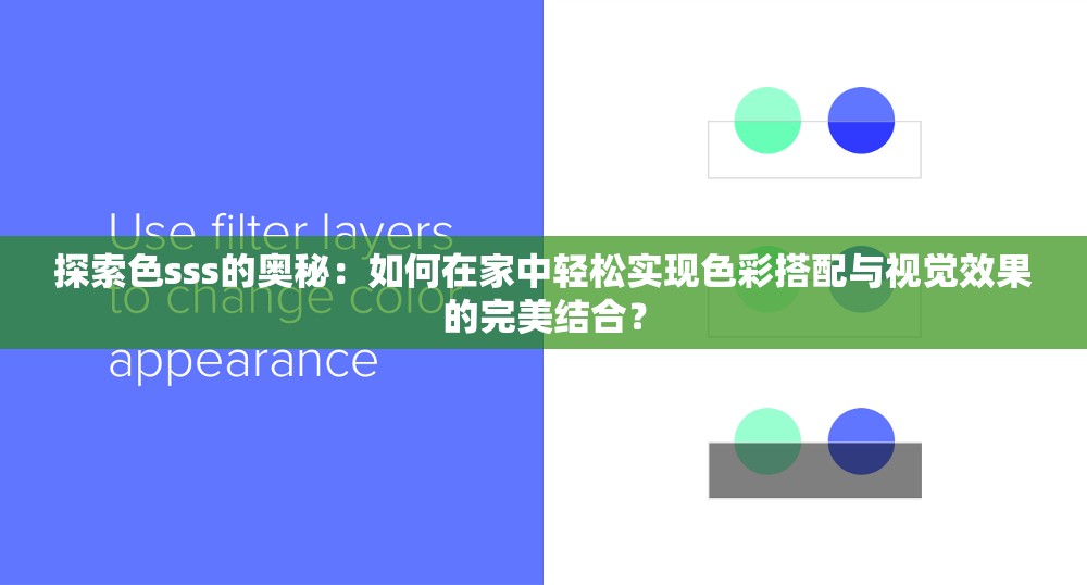 探索色sss的奥秘：如何在家中轻松实现色彩搭配与视觉效果的完美结合？