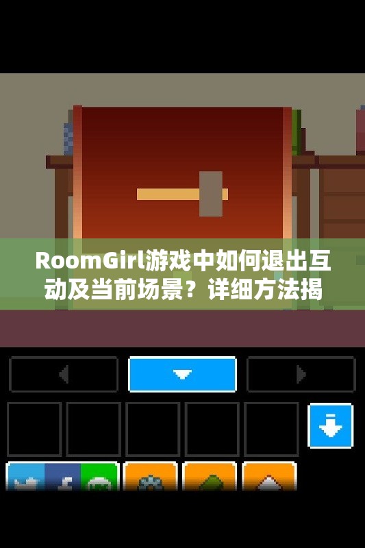 RoomGirl游戏中如何退出互动及当前场景？详细方法揭秘！