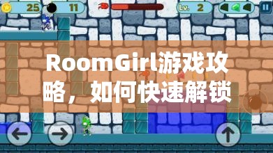 RoomGirl游戏攻略，如何快速解锁战斗模式，秘籍揭秘你知道吗？