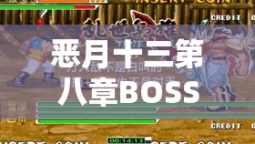 恶月十三第八章BOSS战如何破局？拉玛尔之枝打法攻略揭秘