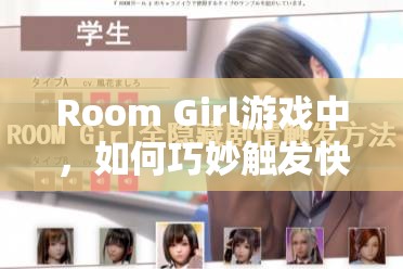 Room Girl游戏中，如何巧妙触发快递员隐藏剧情的秘诀你知道吗？