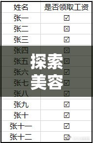 探索美容院特殊符号5的深层含义：如何利用这一神秘符号提升美容体验与效果？