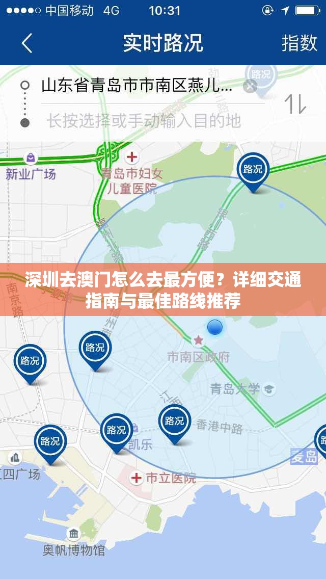 深圳去澳门怎么去最方便？详细交通指南与最佳路线推荐