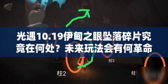 光遇10.19伊甸之眼坠落碎片究竟在何处？未来玩法会有何革命性变化？