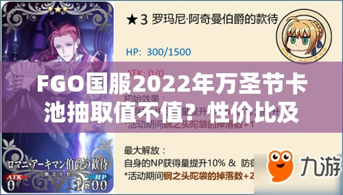 FGO国服2022年万圣节卡池抽取值不值？性价比及强度全面分析