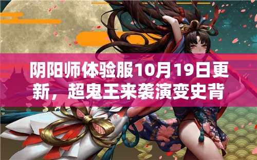 阴阳师体验服10月19日更新，超鬼王来袭演变史背后有何惊喜变化？