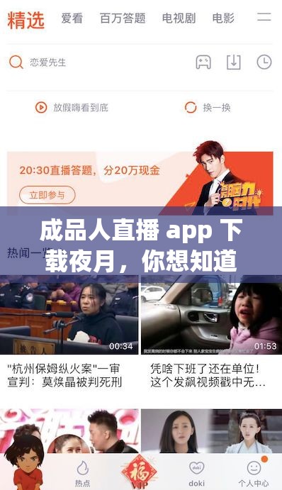 成品人直播 app 下载夜月，你想知道的都在这里