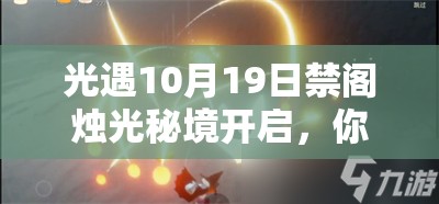 光遇10月19日禁阁烛光秘境开启，你能找到所有季节蜡烛吗？