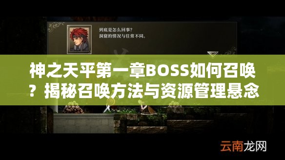 神之天平第一章BOSS如何召唤？揭秘召唤方法与资源管理悬念