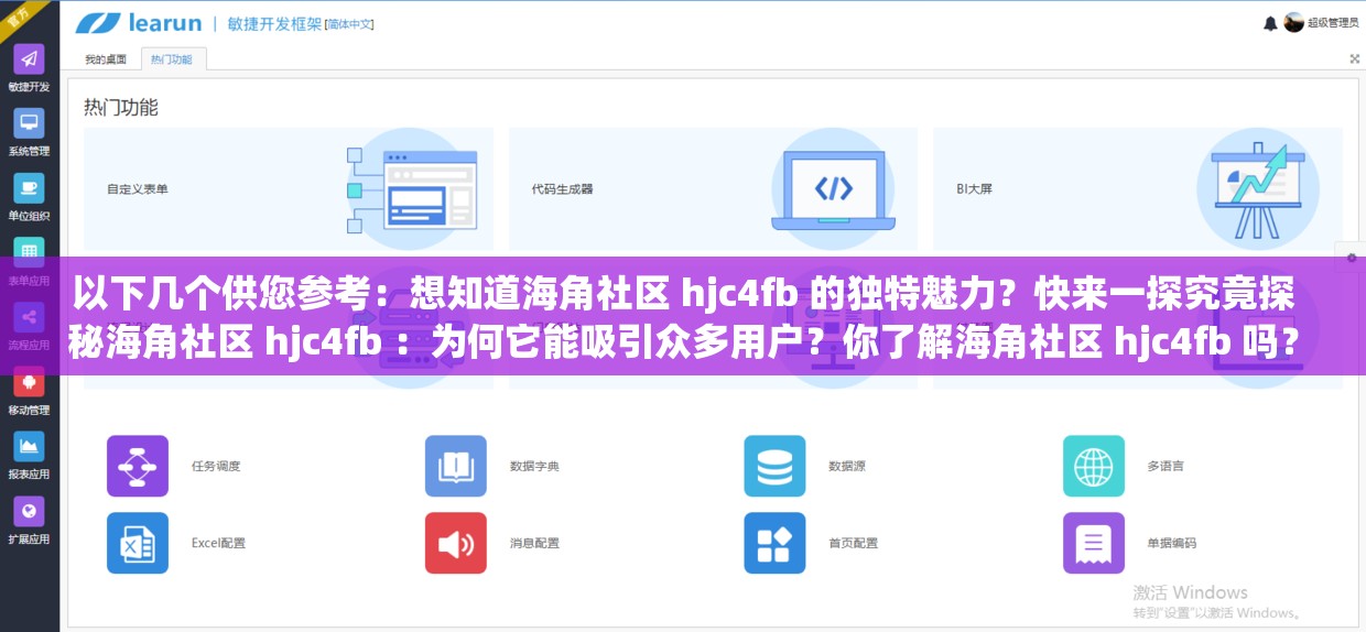 以下几个供您参考：想知道海角社区 hjc4fb 的独特魅力？快来一探究竟探秘海角社区 hjc4fb ：为何它能吸引众多用户？你了解海角社区 hjc4fb 吗？它藏着哪些不为人知的精彩？