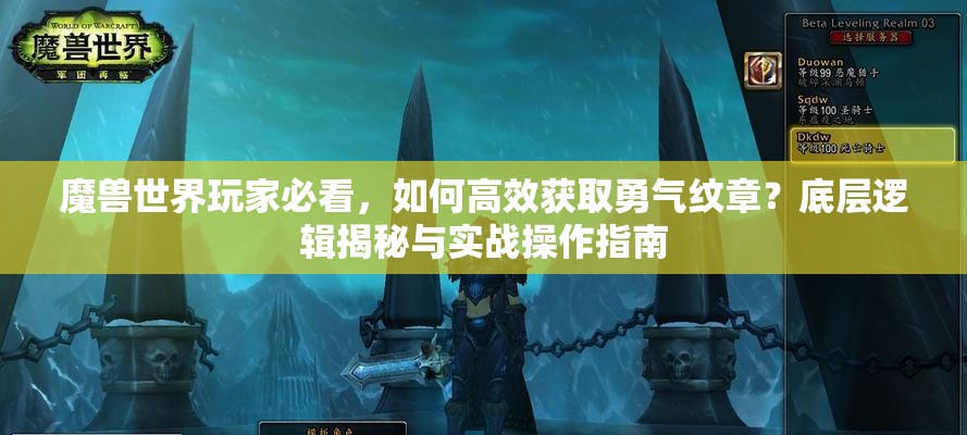 魔兽世界玩家必看，如何高效获取勇气纹章？底层逻辑揭秘与实战操作指南