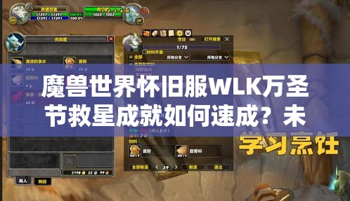 魔兽世界怀旧服WLK万圣节救星成就如何速成？未来玩法又将有何新变革？