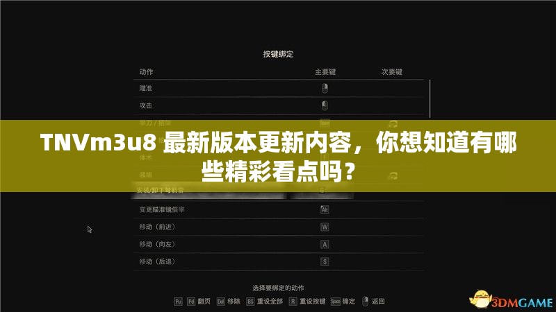 TNVm3u8 最新版本更新内容，你想知道有哪些精彩看点吗？